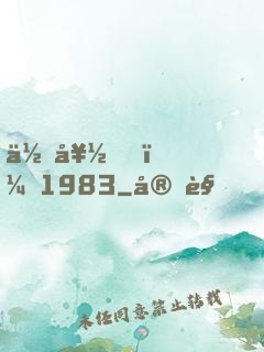 你好，1983